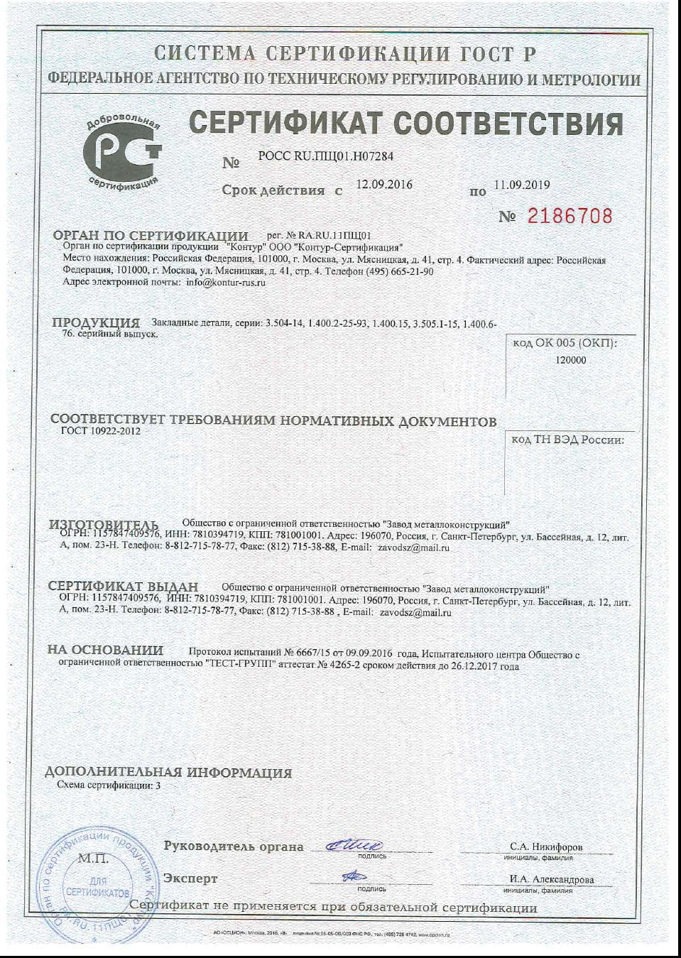 сертификат соответствия на закладные детали серии 3.504-14