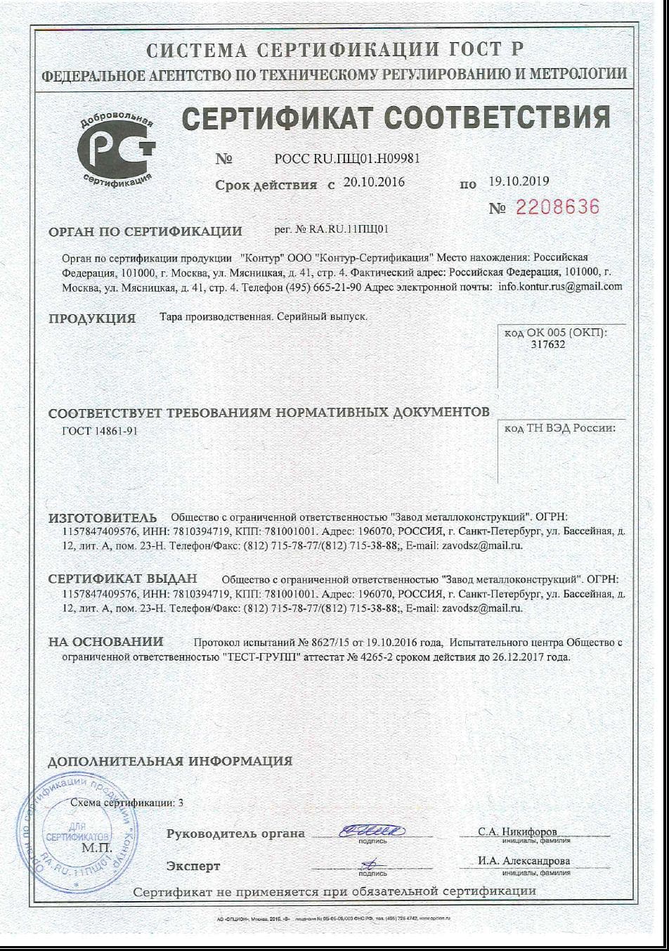 Фото сертификата соответствия на тару производственную