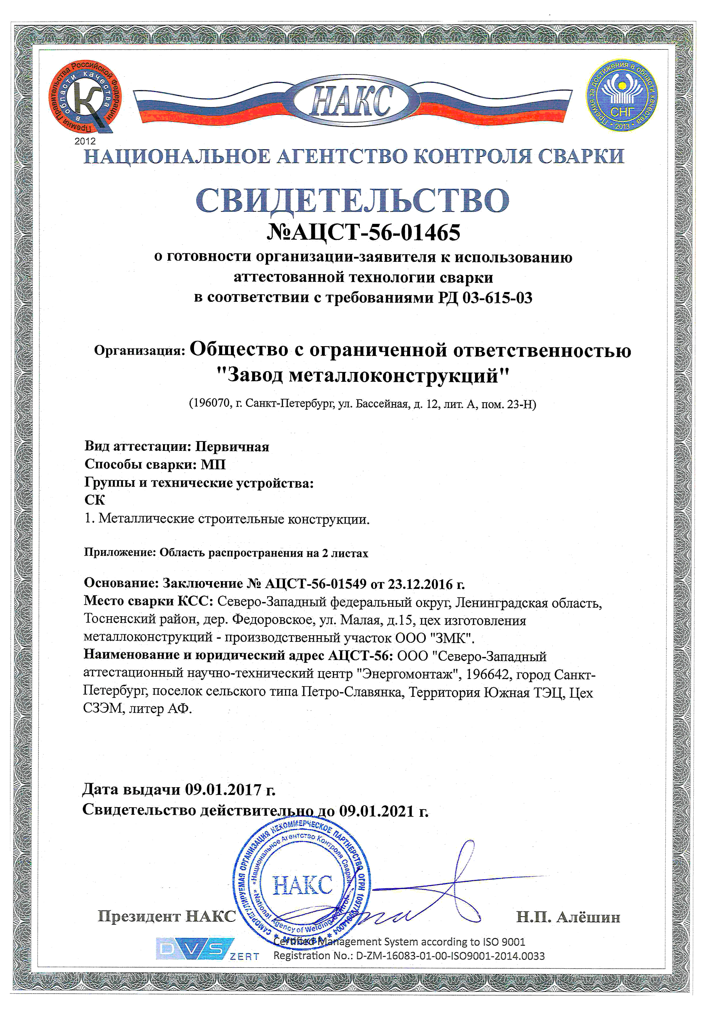 Свидетельство о готовности к использованию аттестованой технологии сварки