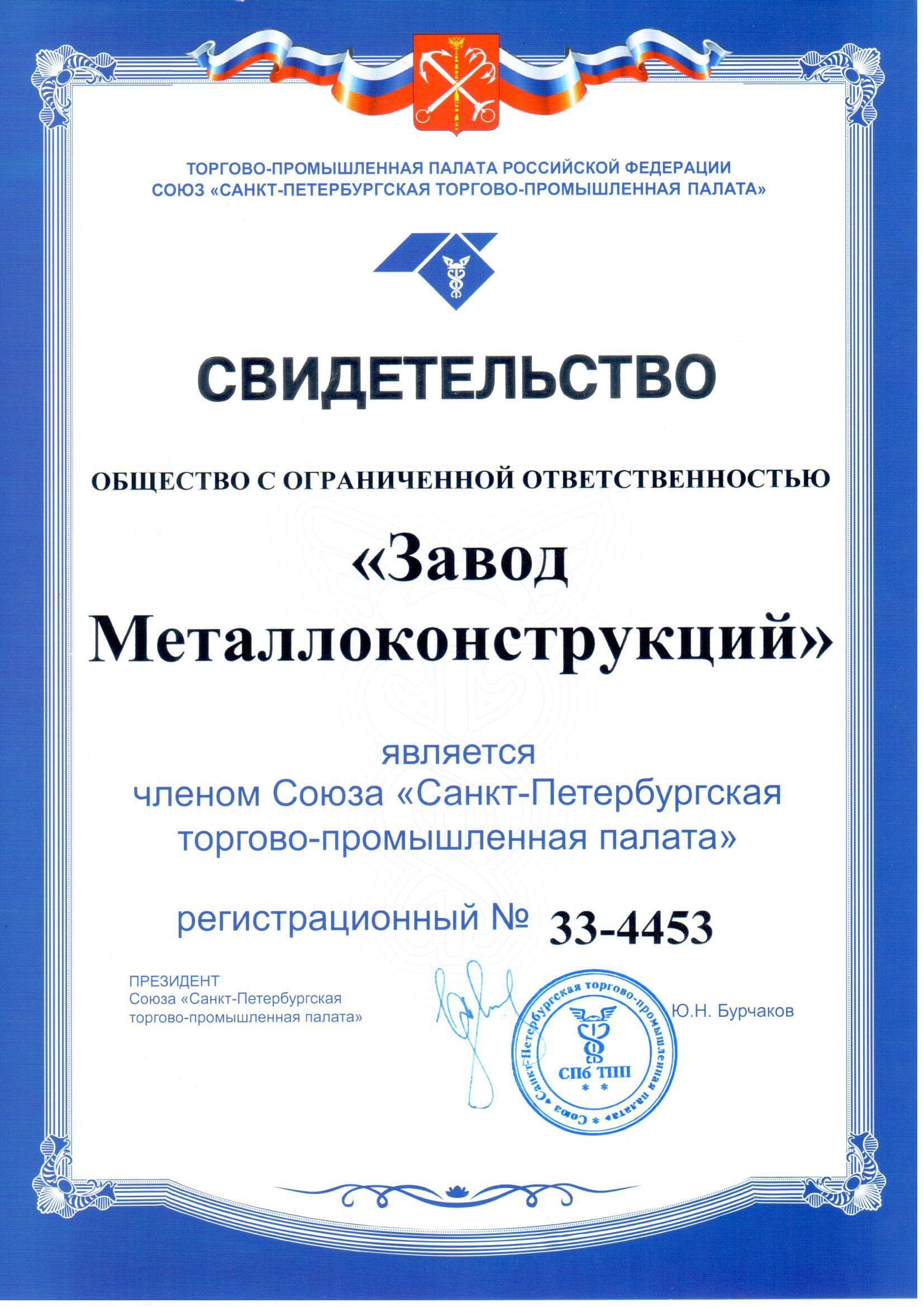 Свидетельство членства завода СЗ в Торгово-промышленной палате