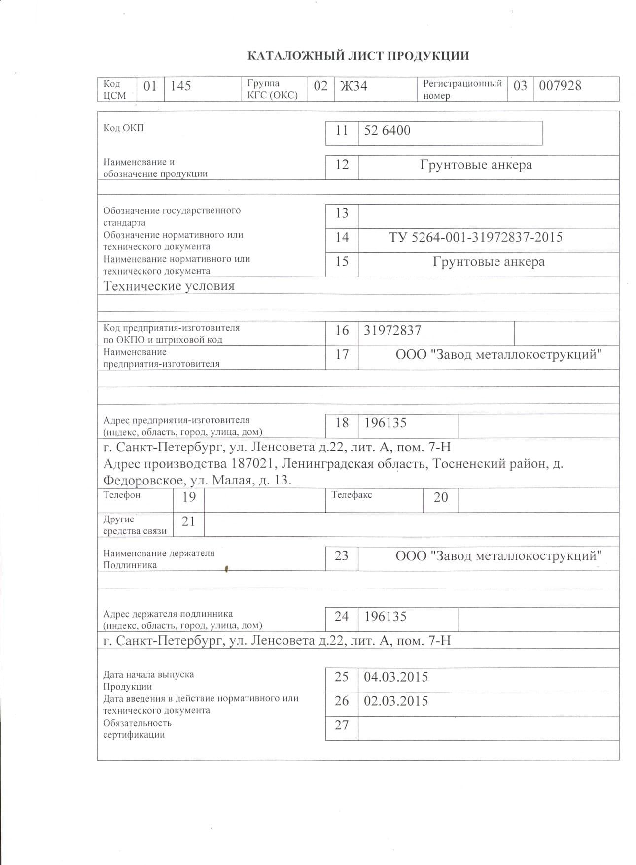 Грунтовые анкера ТУ