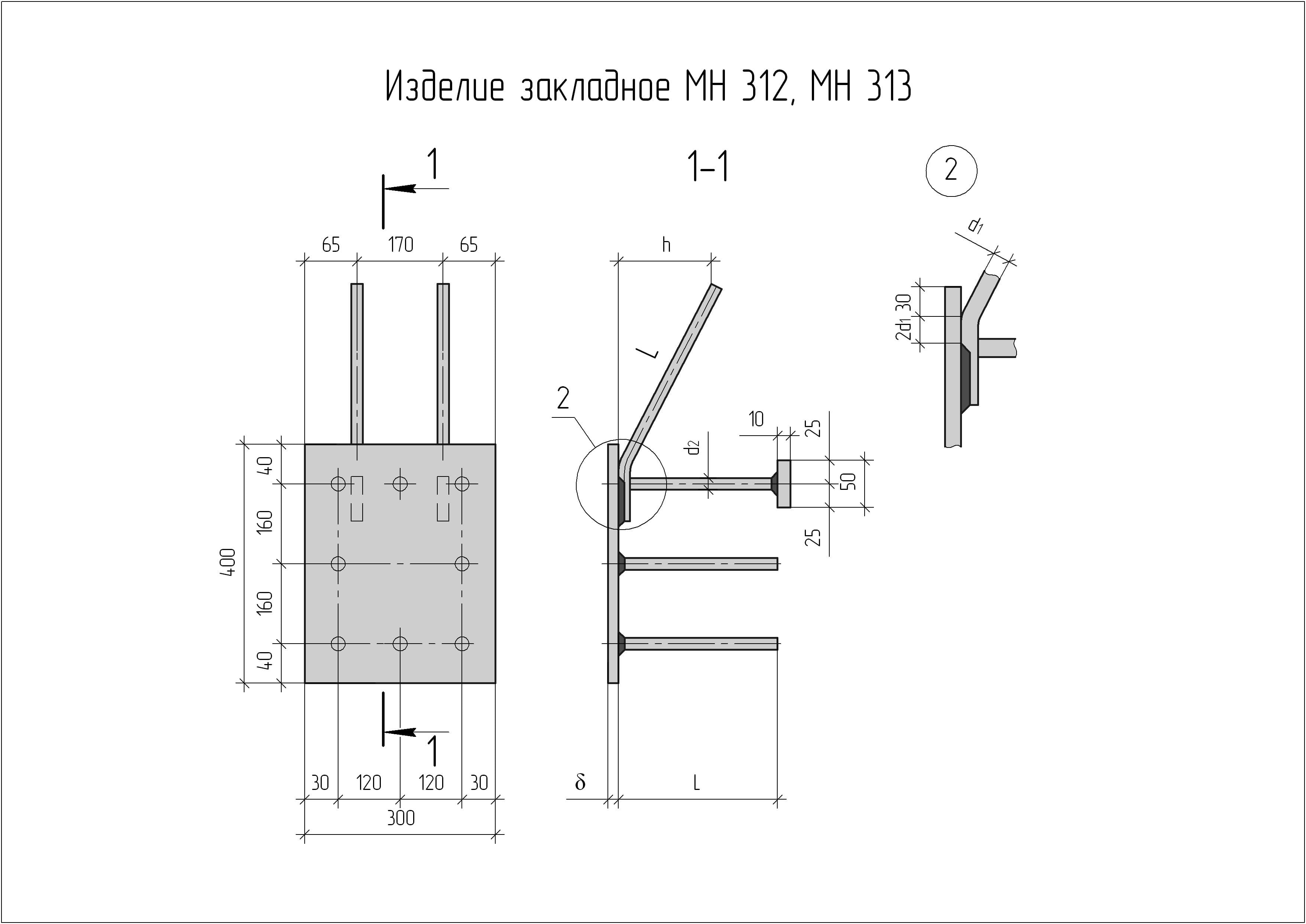 Закладные изделия мн. Закладные детали мн 312 - мн 313. Закладная деталь мн-1 чертеж.