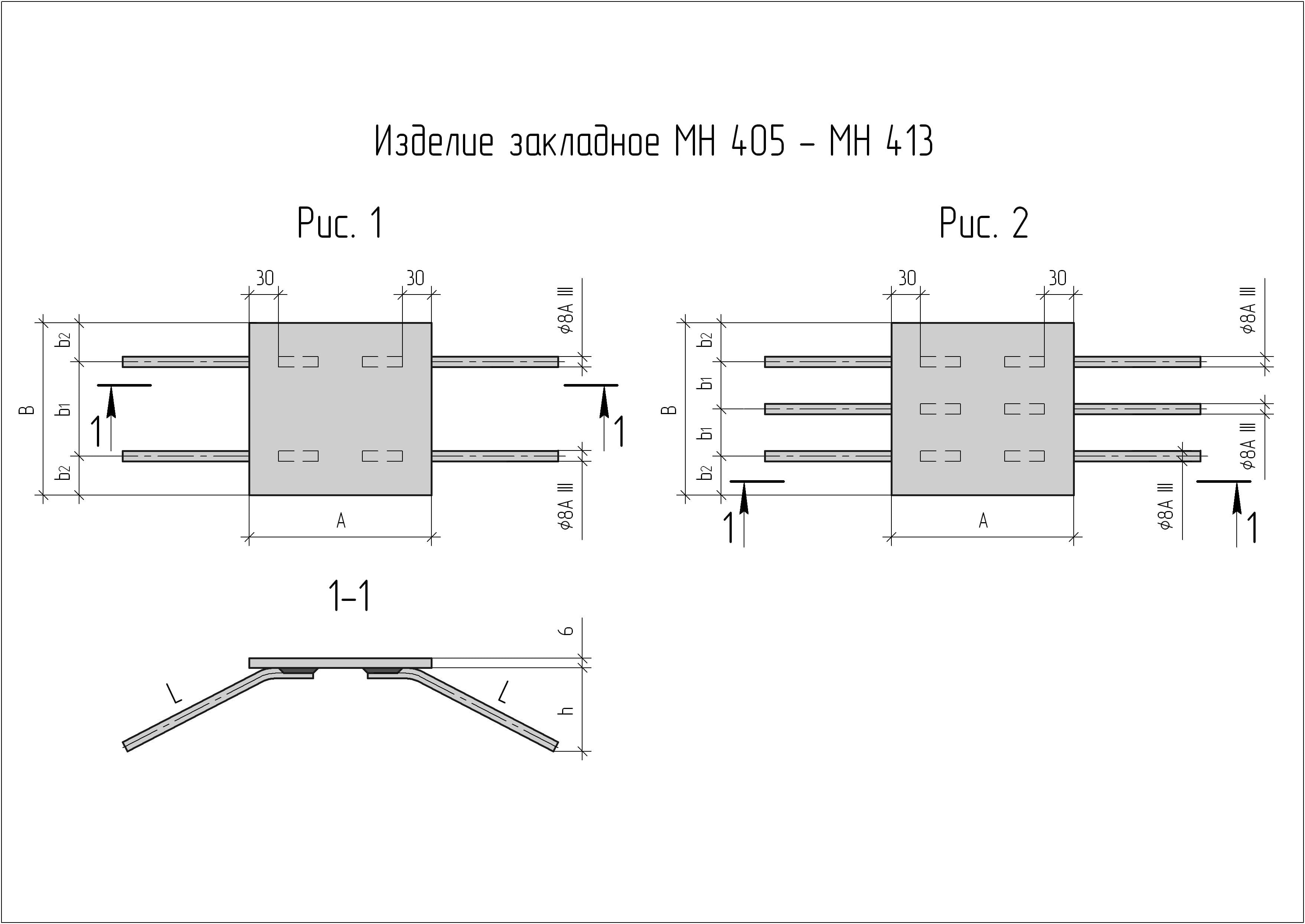 Чертеж изделия закладного МН 405 - МН 413