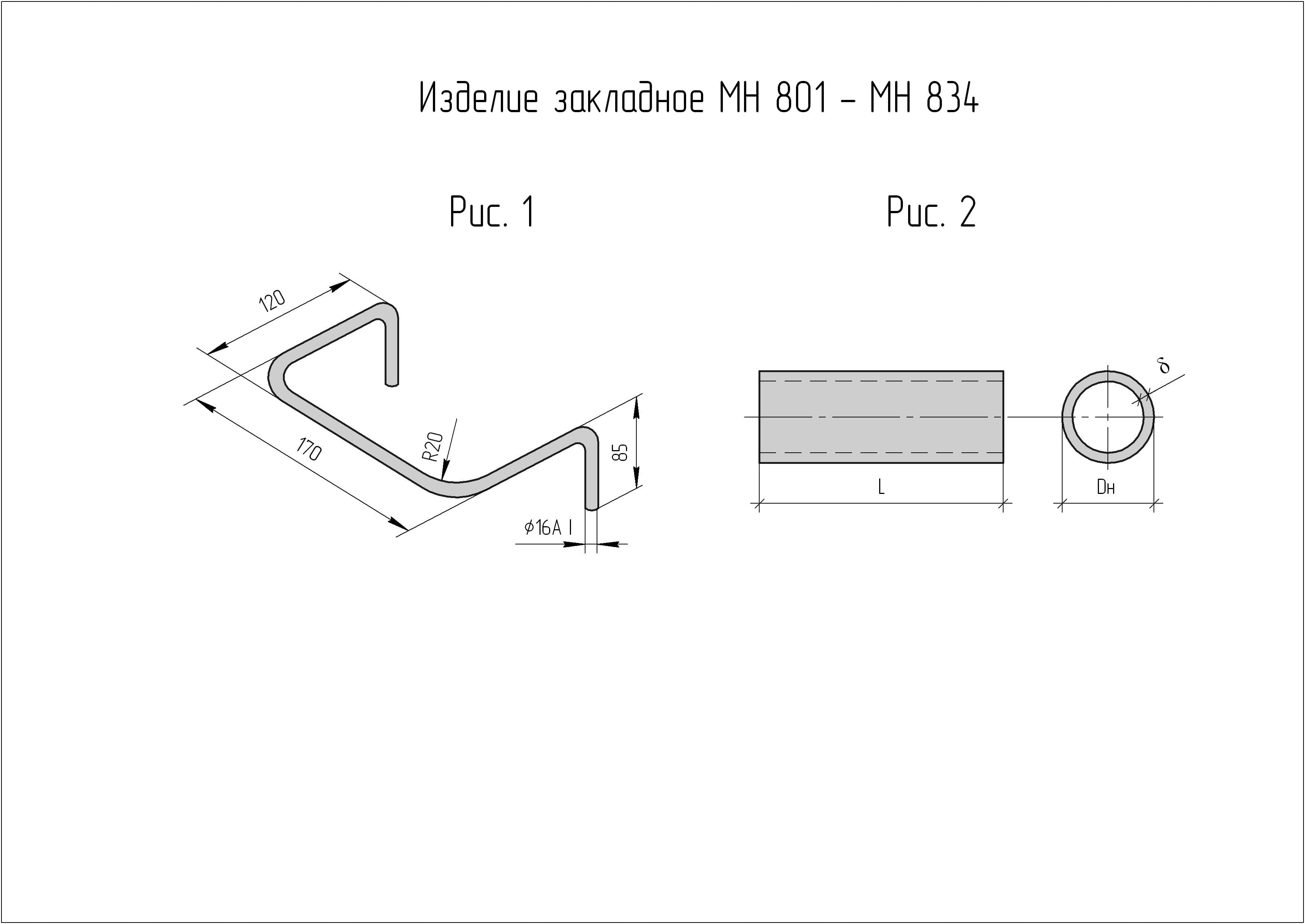 Чертеж изделия закладного МН 801 - МН 834