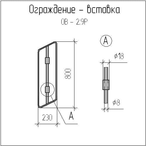 Ограждения лестниц - вставка ОВ чертеж чертеж ограждения вставки