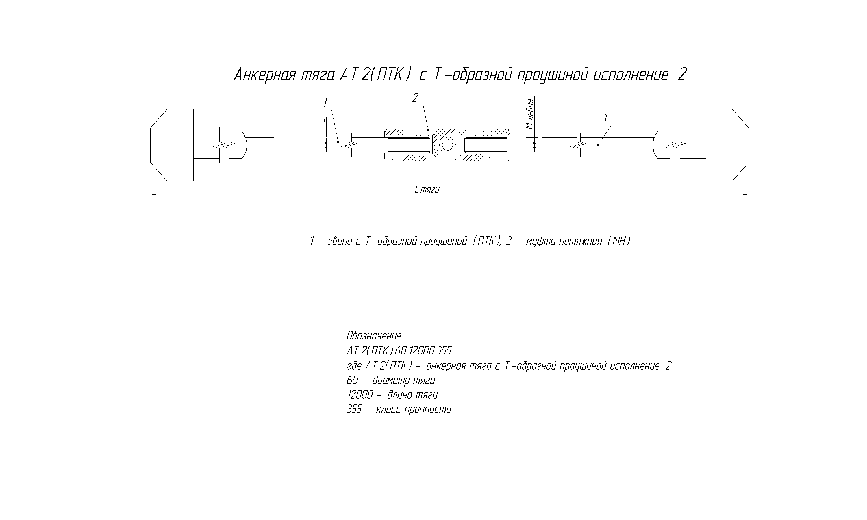 Чертеж анкерной тяги АТ 2 (ПТК) с Т-образной проушиной исполнение 2 Чертеж анкерной тяги АТ 2 (ПТК) с Т-образной проушиной исполнение 2