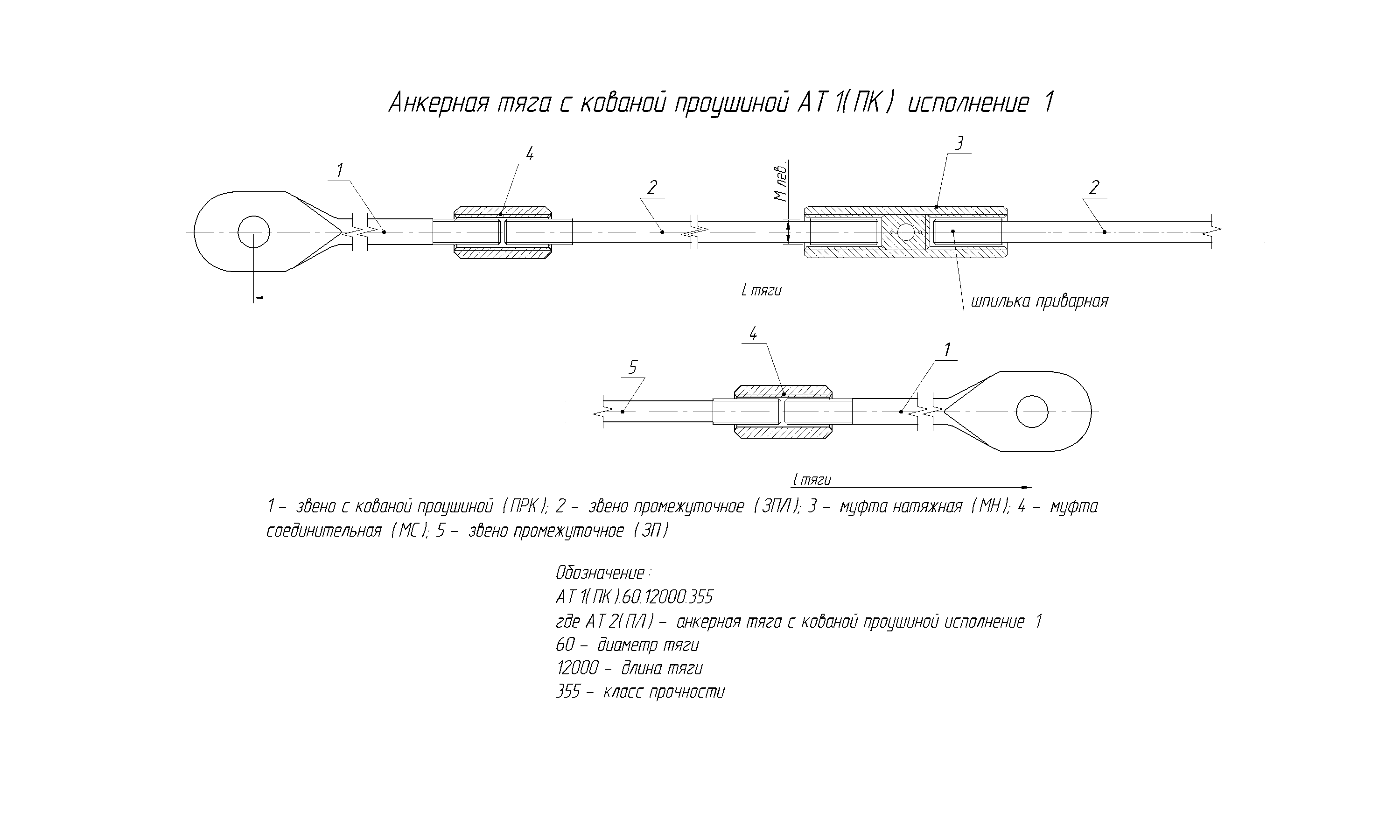 Чертеж анкерной тяги с кованой проушиной АТ1 (ПК) исполнение 1