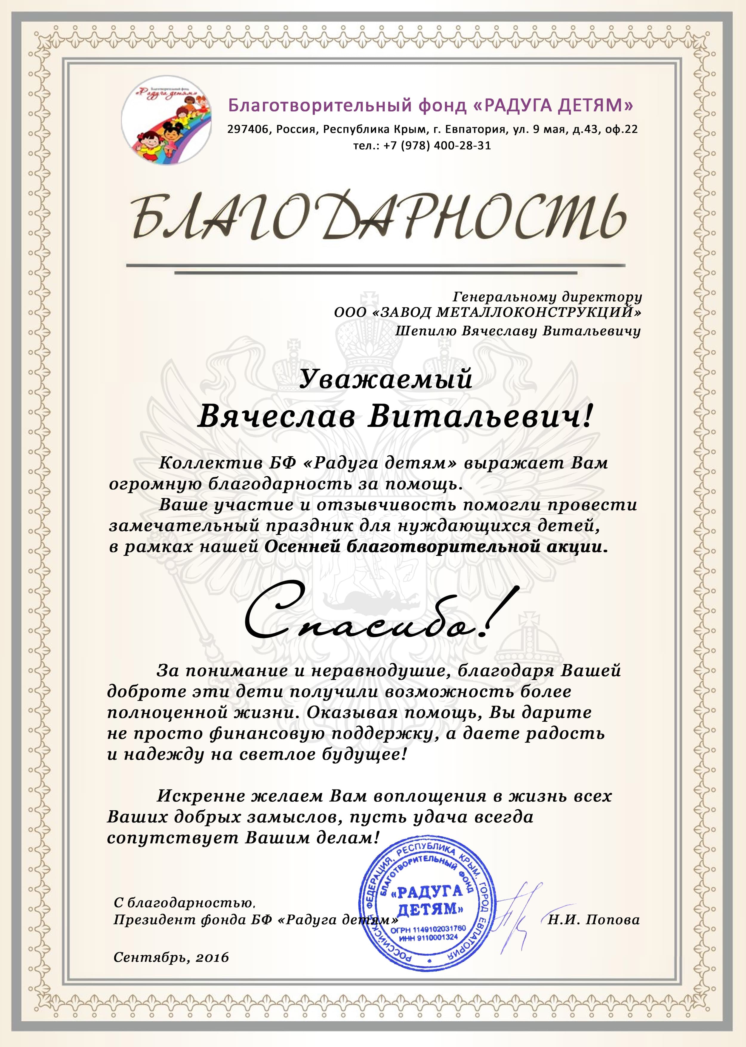 Благодарность директору завода Северозапад Шепилю В.В.