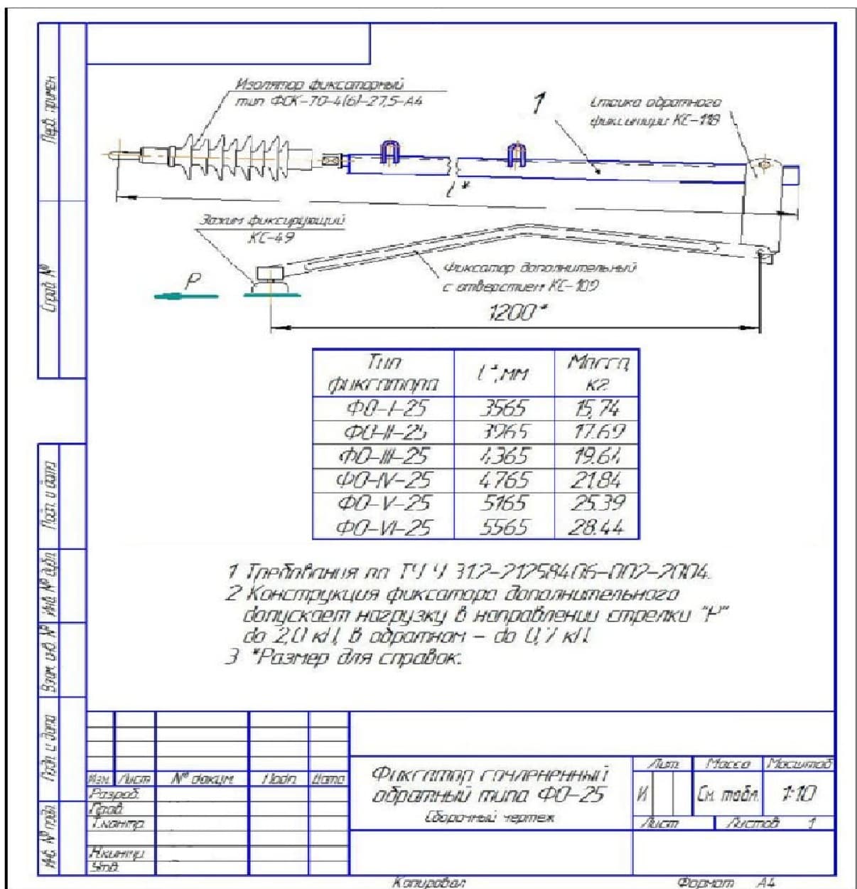 Сборочный чертеж фиксатора сочлененного обратного типа ФО-25