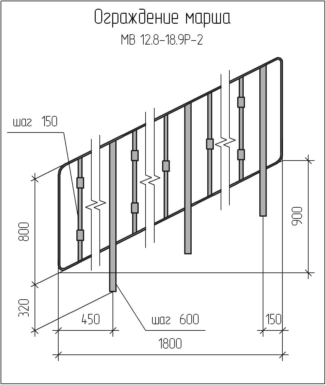 Чертеж ограждения марша МВ 12,8-18,9Р-2 Чертеж ограждения марша МВ 12,8-18,9Р-2