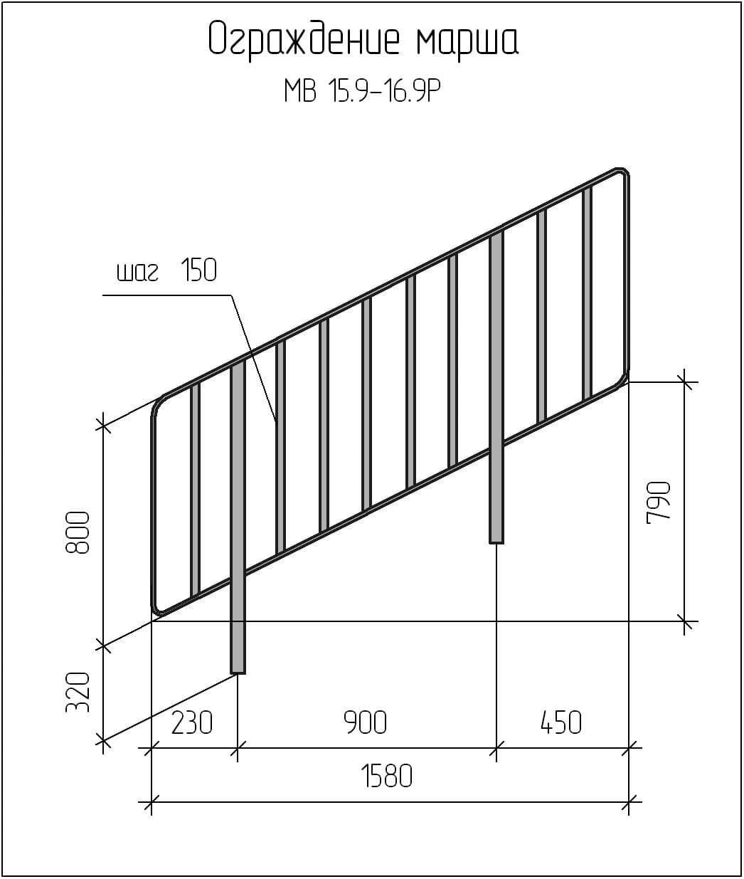 Чертеж ограждения марша МВ 15,9-16,9Р Чертеж ограждения марша МВ 15,9-16,9Р