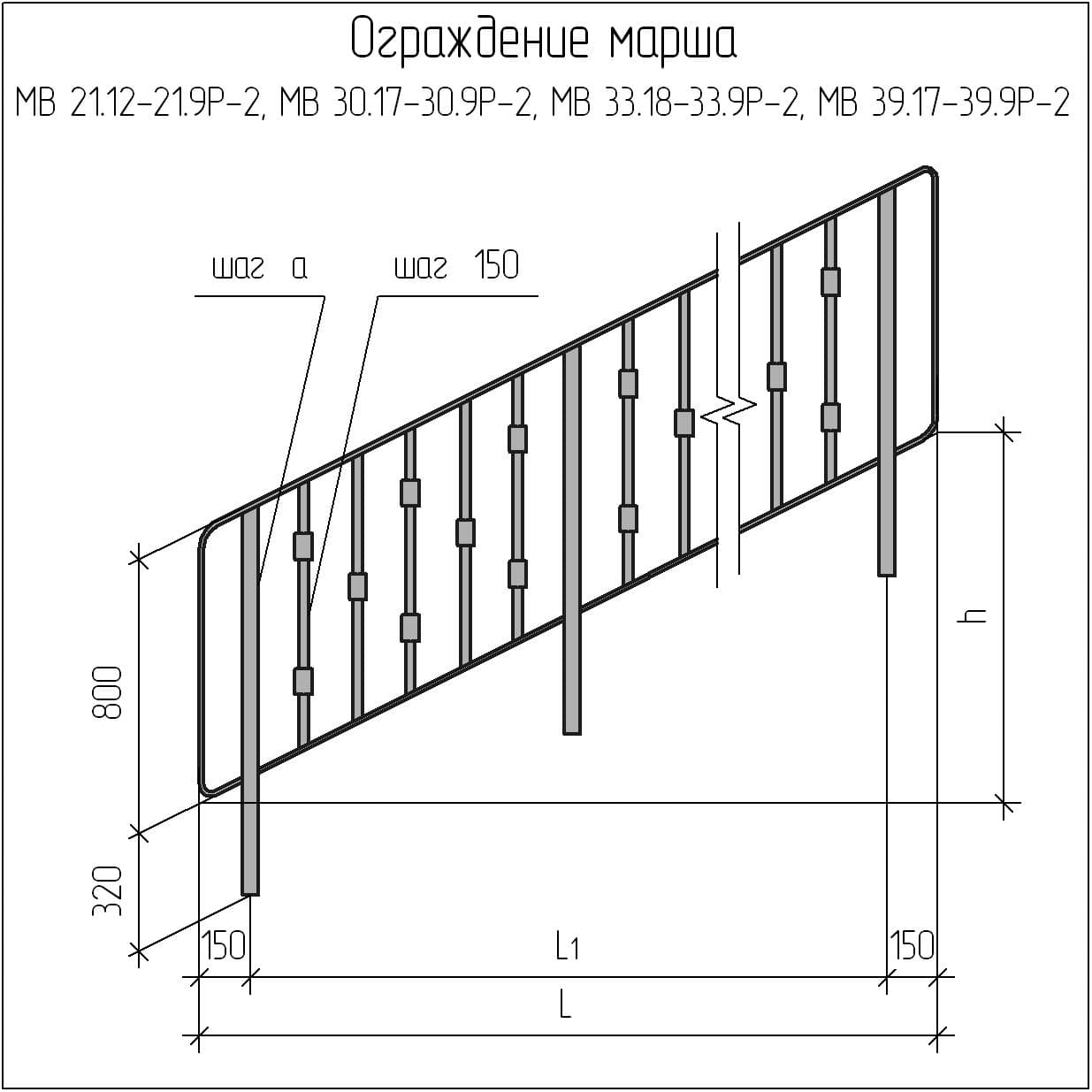 Чертеж ограждения марша МВ 21.12-21.9Р-2, МВ 30.17-30.9Р-2, МВ 33.18-33.9Р-2, МВ 39.17-39.9Р-2