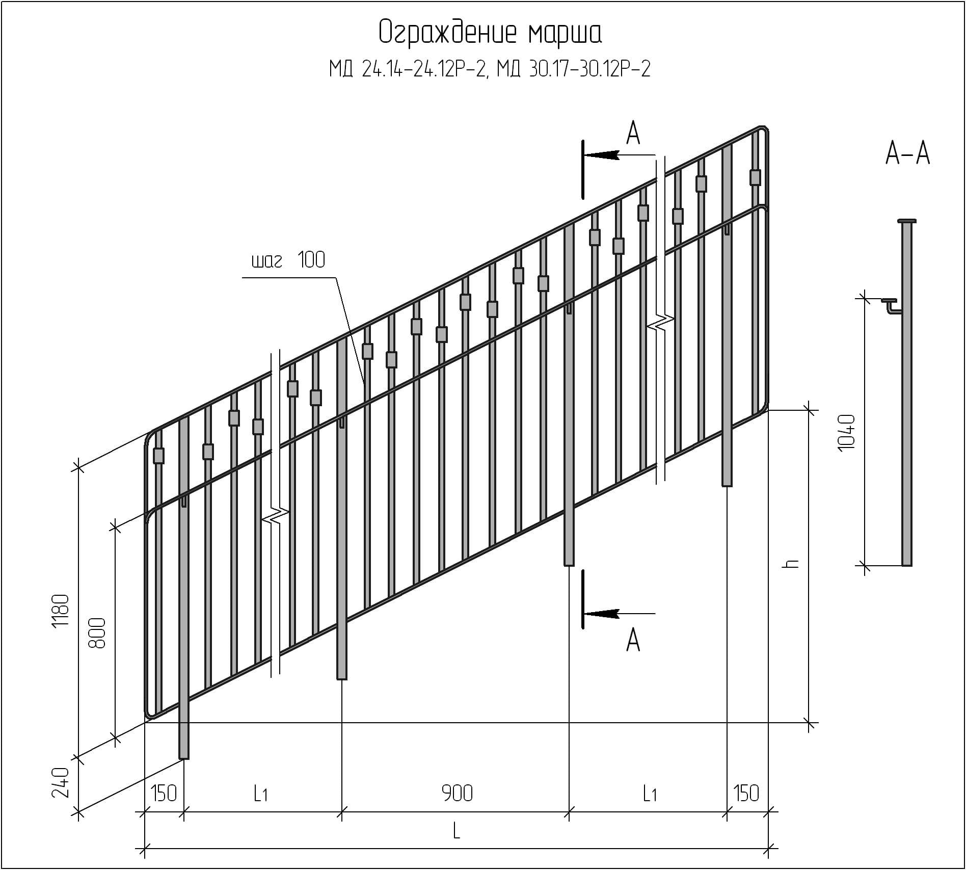 Чертеж ограждения марша МД 24.14-24.12Р-2, МД 30.17-30.12Р-2