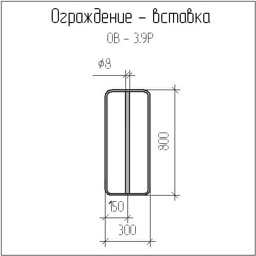 Чертеж ограждения-вставки ОВ-3,9Р Чертеж ограждения-вставки ОВ-3,9Р