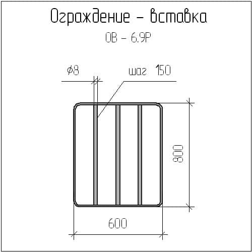 Чертеж ограждения-вставки ОВ-6,9Р Чертеж ограждения-вставки ОВ-6,9Р