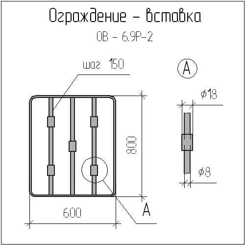 Чертеж ограждения-вставки ОВ-6,9Р-2 Чертеж ограждения-вставки ОВ-6,9Р-2