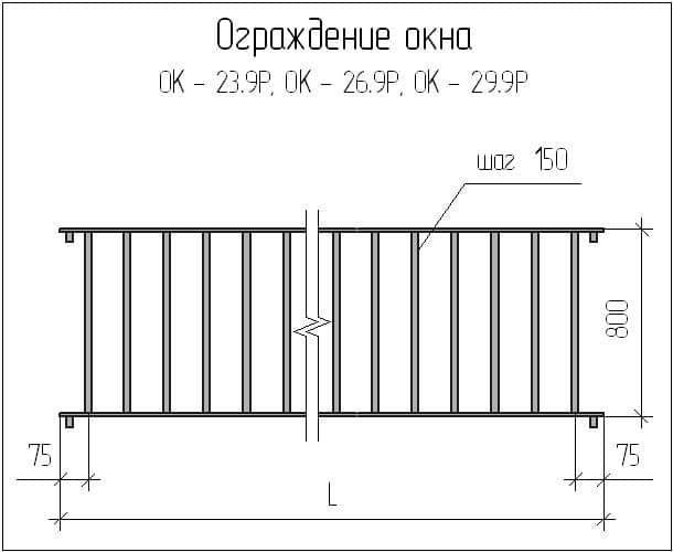 Чертеж ограждения окна ОК - 23.9Р, ОК - 26.9Р, ОК - 29.9Р