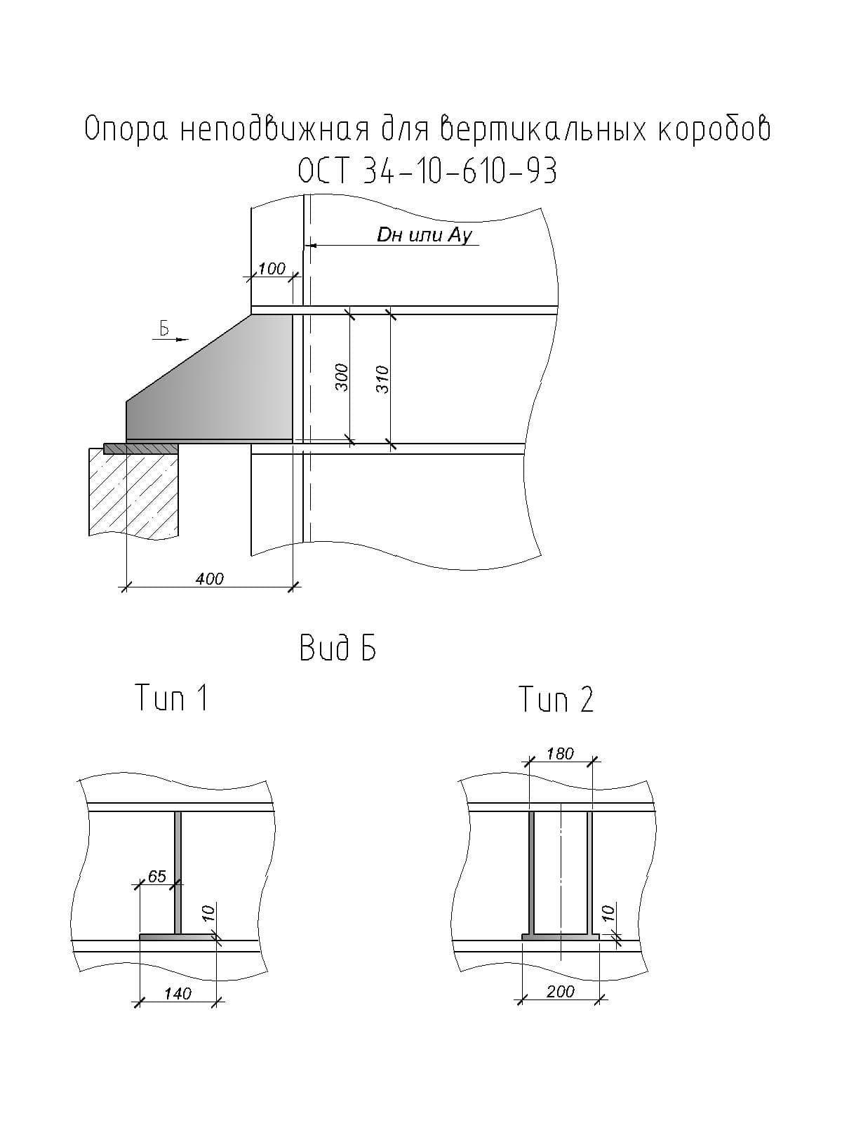 чертеж неподвижной опоры для вертикальных коробов