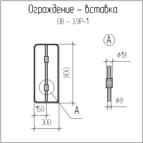 Чертеж ограждения-вставки ОВ-3,9Р-1