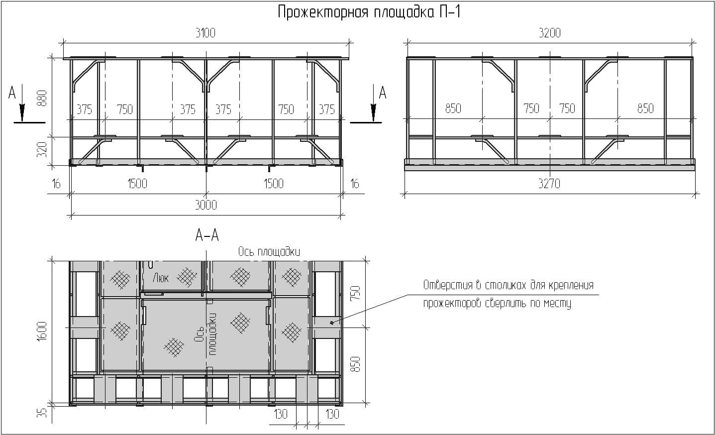 Чертеж прожекторной площадки П-1 Чертеж прожекторной площадки П-1