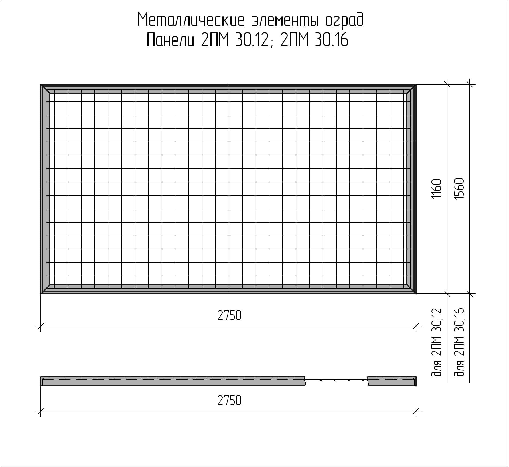 30 1.3. Панель ограждения 1пм30.16. Панель 1пм 30.16. Панель ограждения 1пм 30.16 2750х1560мм. 3.017-3.2-1 Панель 1пм 30.20.