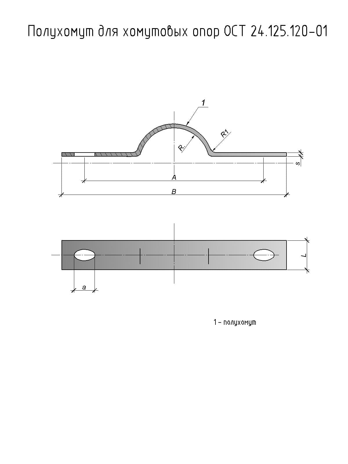 чертеж 1 полухомута для опор