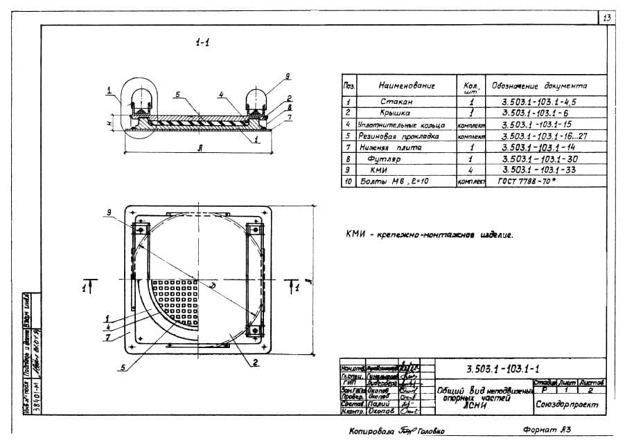 Рабочий чертеж опорной части моста Серии 3.503.1-103