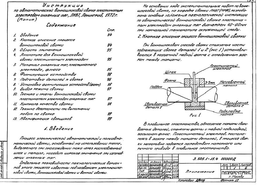 Инструкция по ванношлаковой сварке
