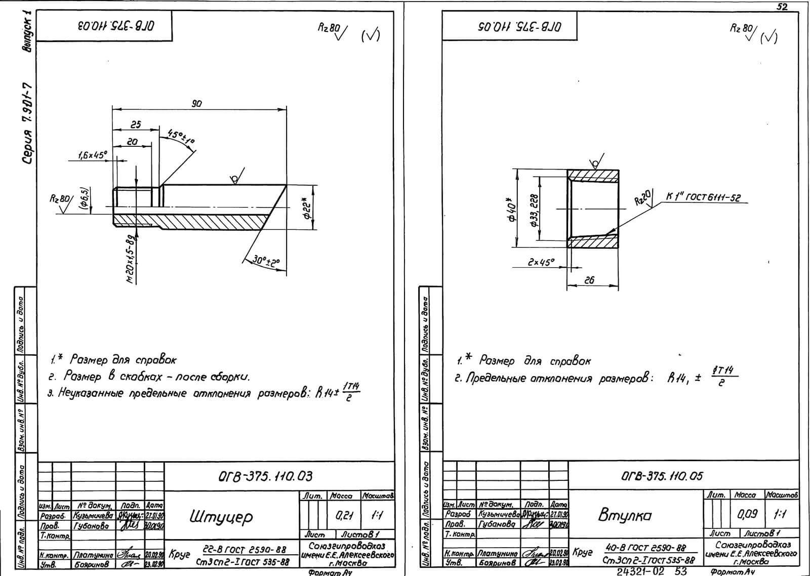 Чертежи втулки и штуцера серии 7.901-7