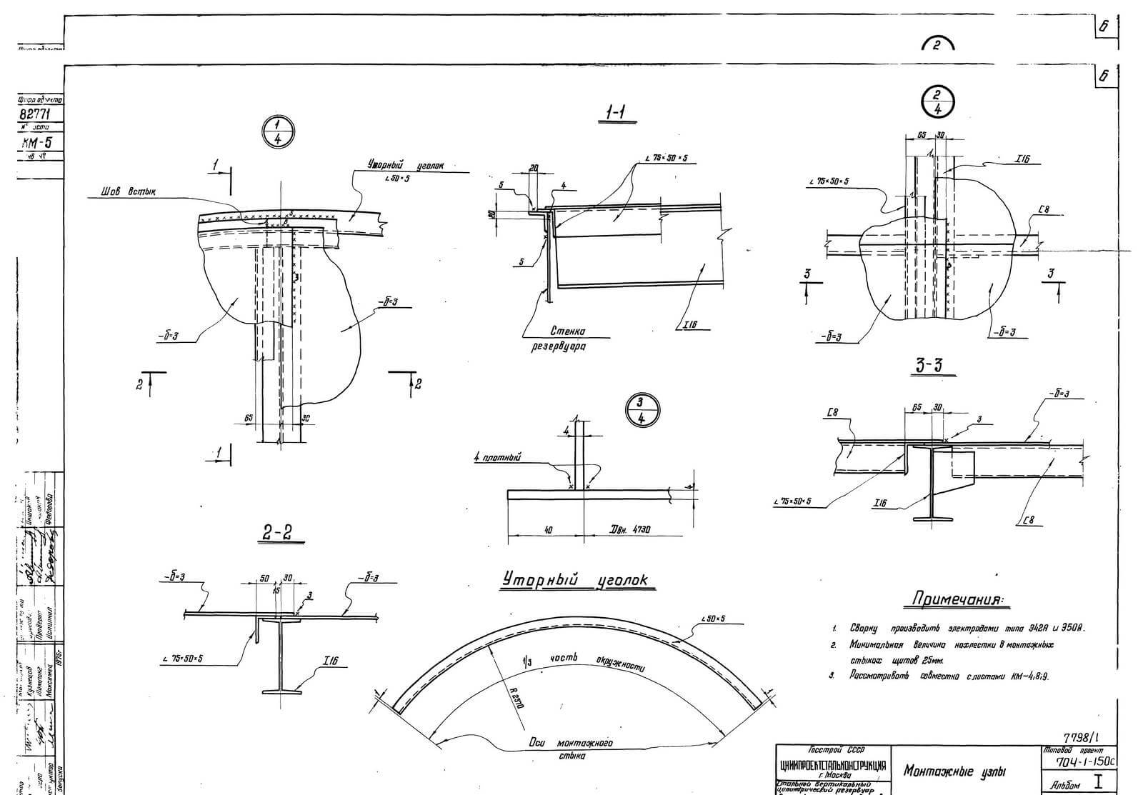 Монтажные узлы резервуара ТП 704-1-150