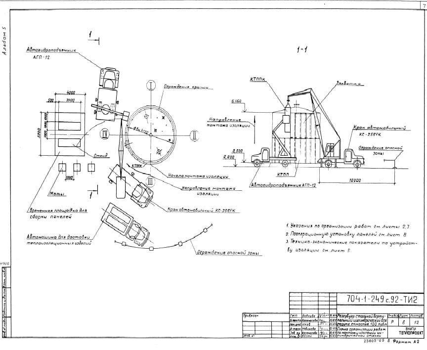 Схема организации работ ТП 704.1.249 альбом 5
