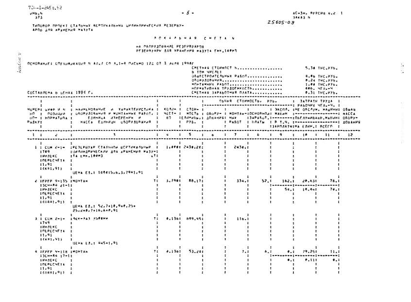 Локальная смета на расходы на металлоконструкции для вертикального резервуара