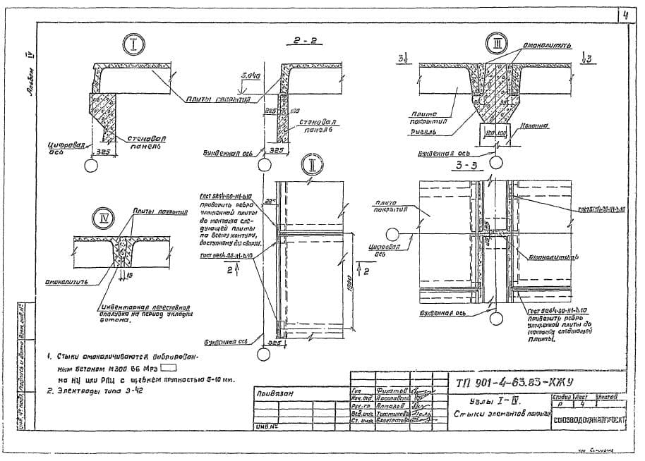 Чертеж стыков элементов ТП 901-4-63-83