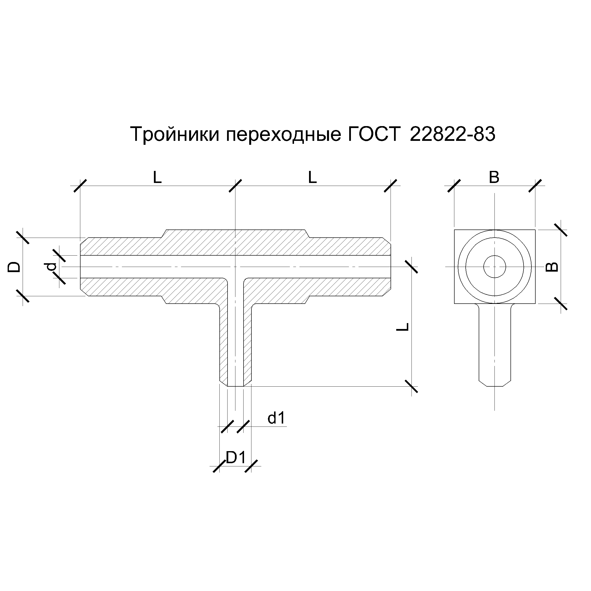 Чертеж тройника переходного ГОСТ 22822-83