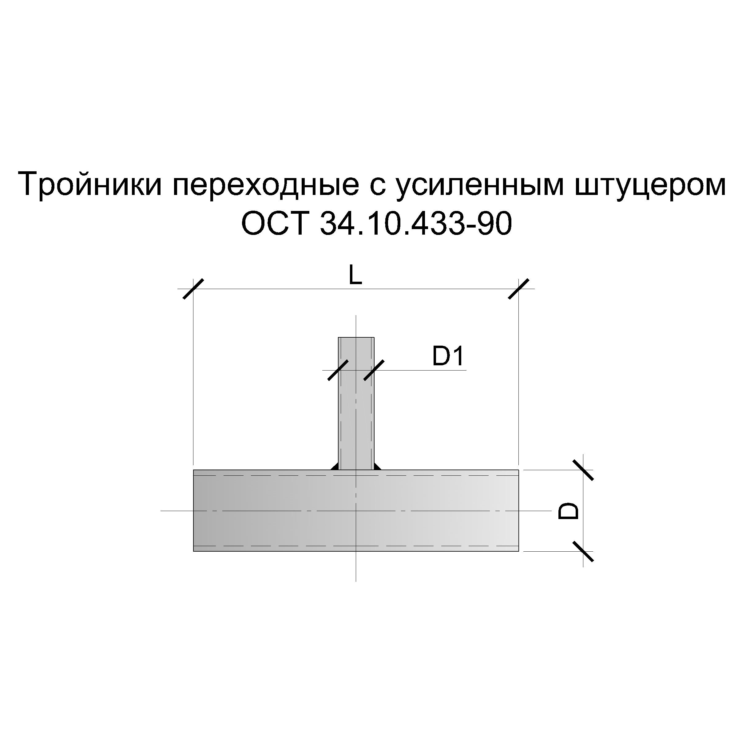 Чертеж тройника переходного с усиленным штуцером