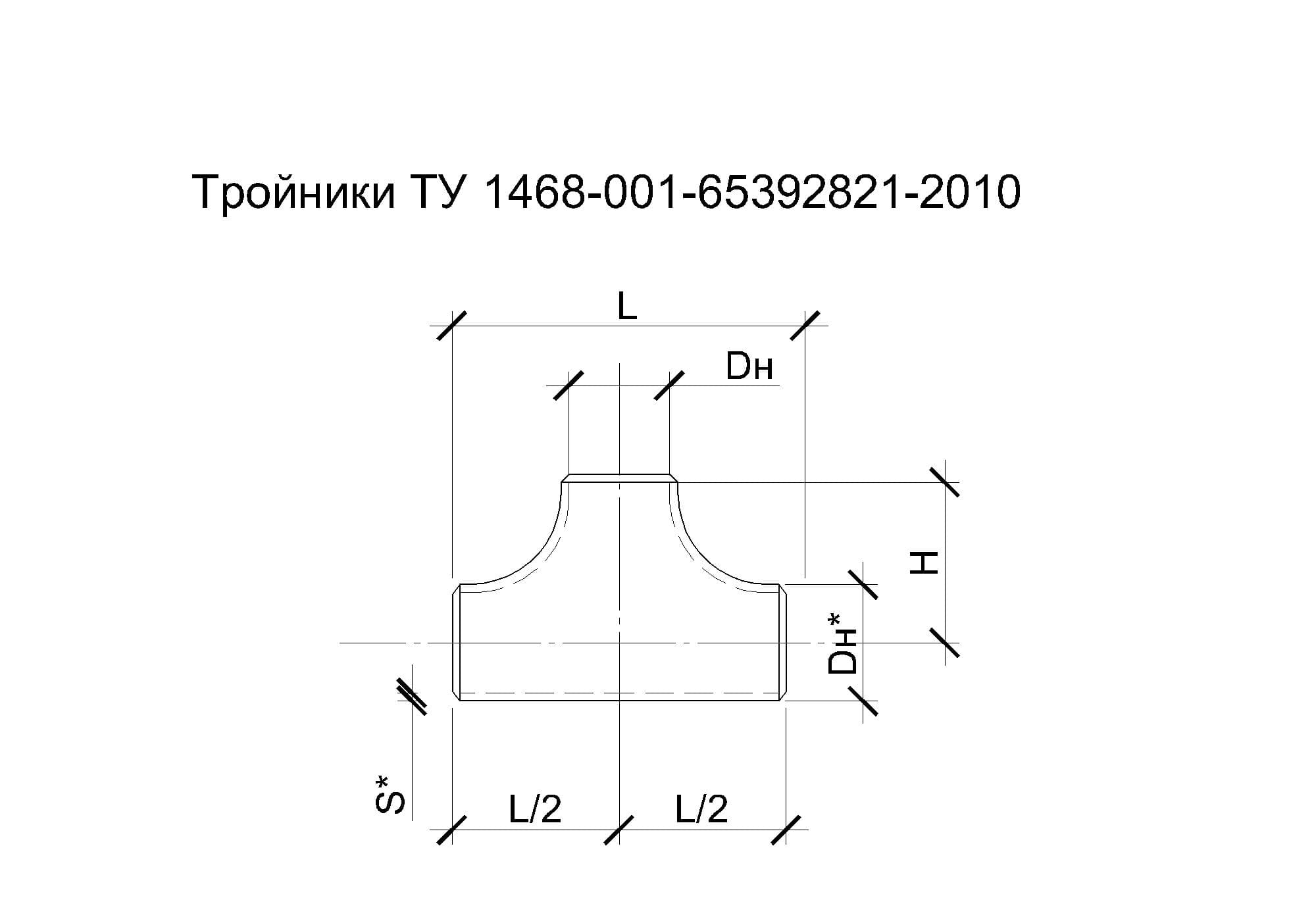 Чертеж тройника ТУ 1468-001-65392821-2010