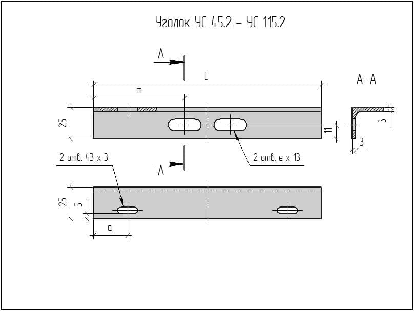 Чертеж Уголка УС 45.2-УС 115.2