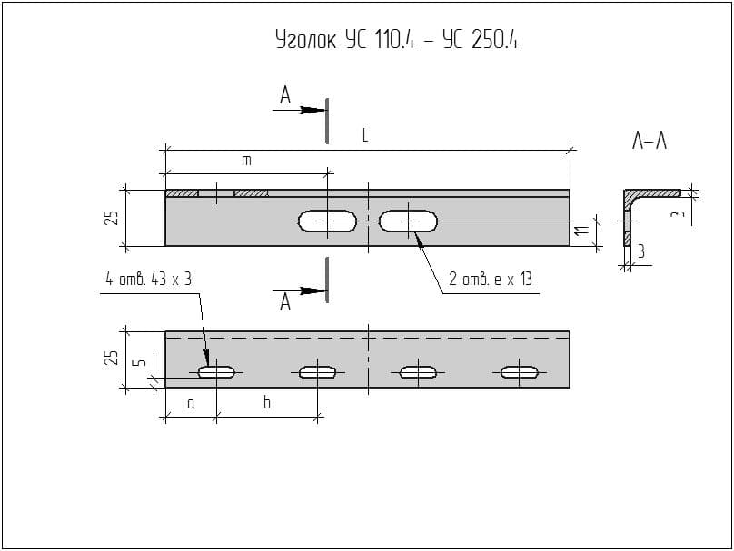 Чертеж Уголка УС 110.4-УС250.4