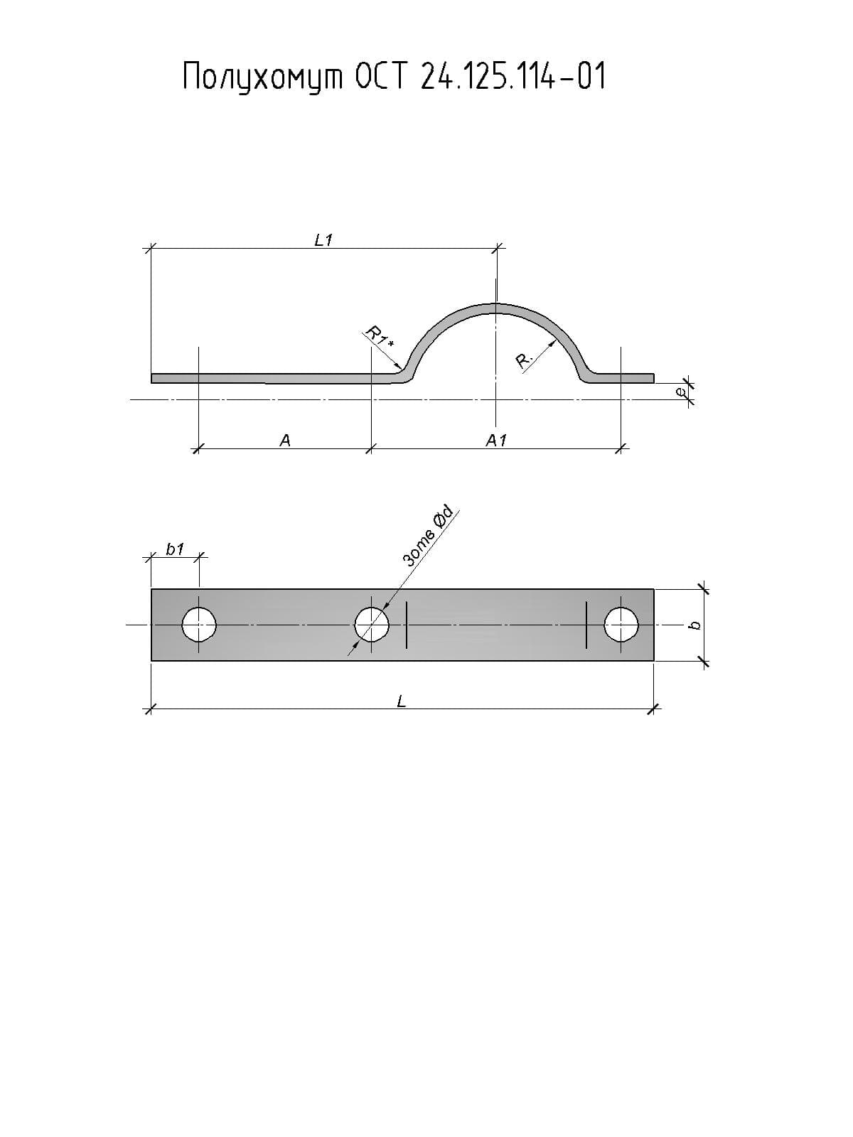чертеж полухомута