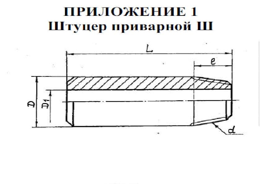штуцер приварной Приложение 1