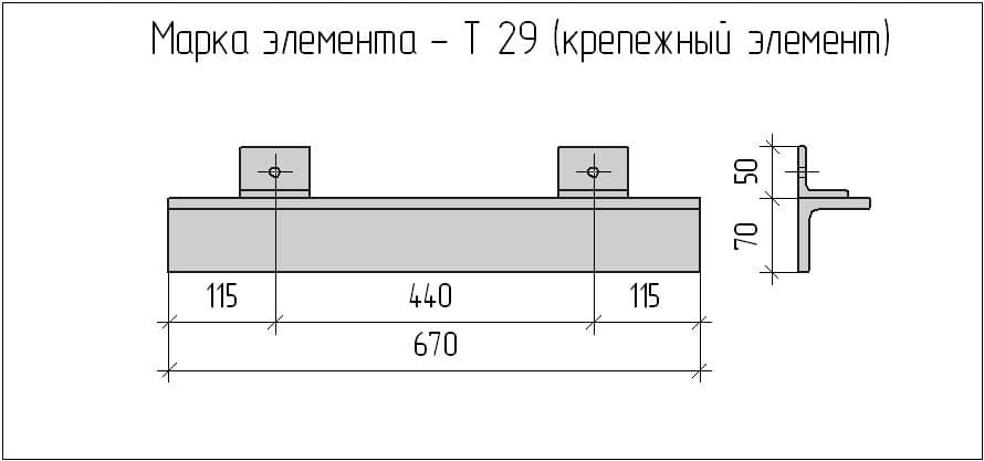 Чертеж Т 29 (крепежный элемент) Чертеж Т 29 (крепежный элемент)