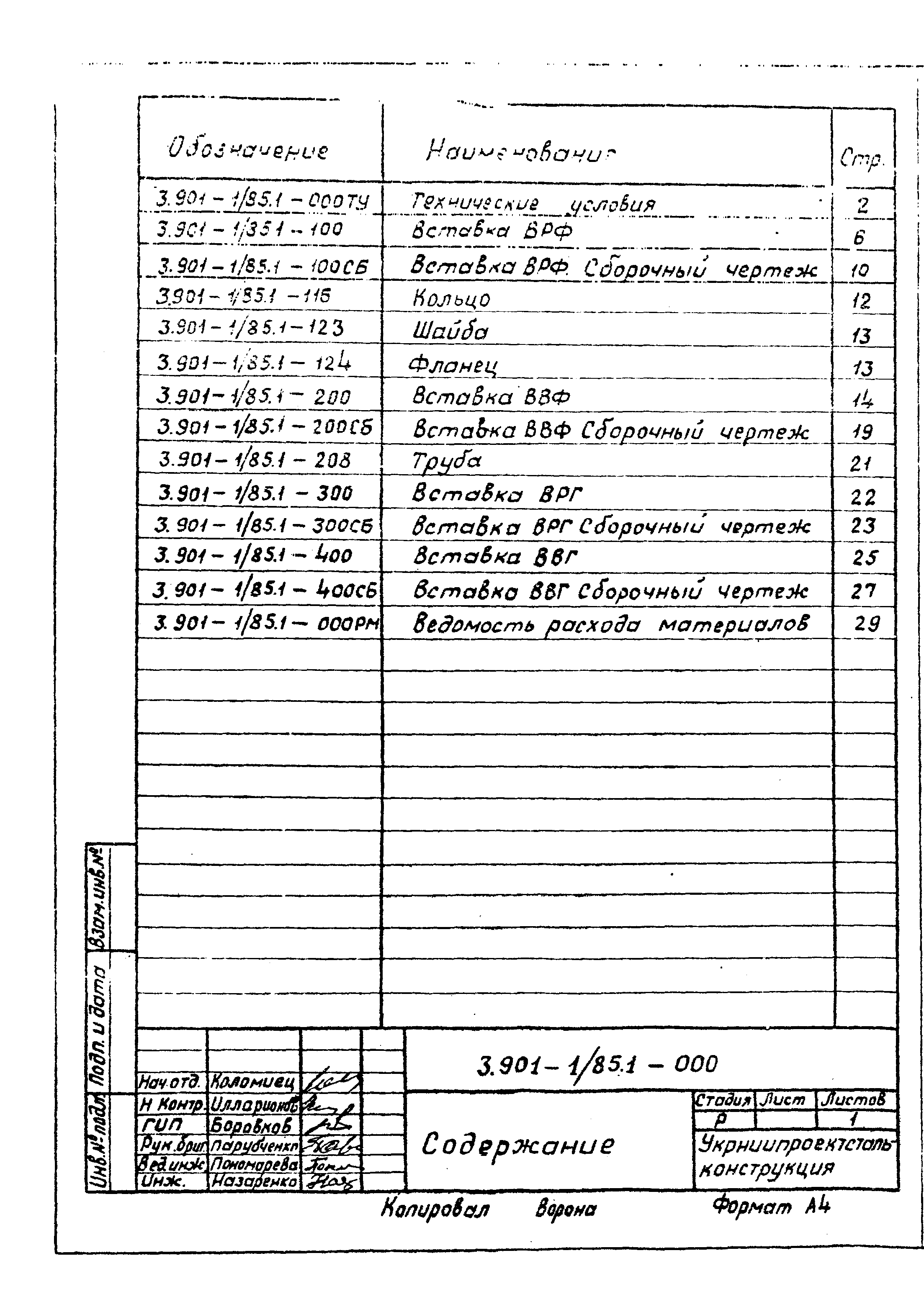 Содержание серии 3.901-1/85 вып.1 Содержание серии 3.901-1/85 вып.1