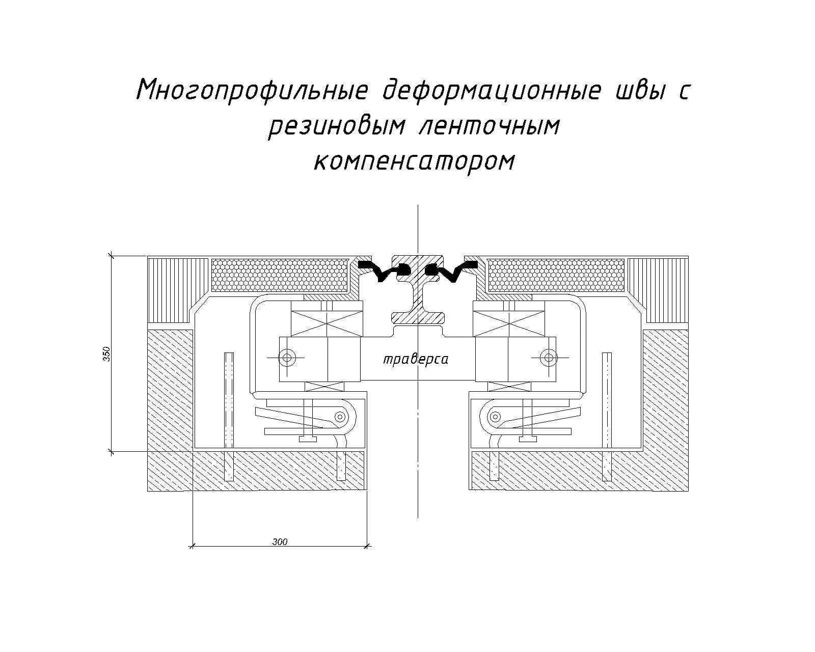 План деформационный шов