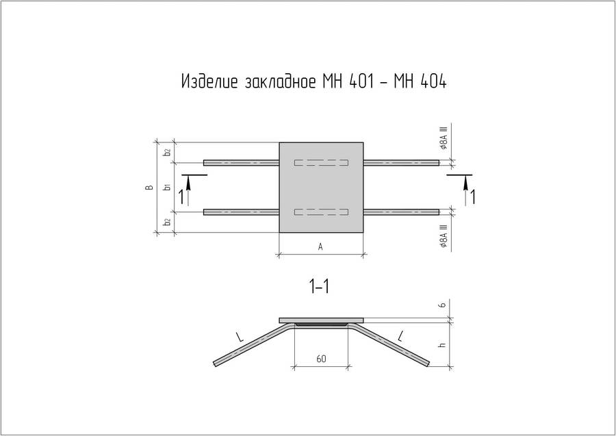 Закладная деталь МН-403 по серии 1.400-15 Закладная деталь МН-403 по серии 1.400-15