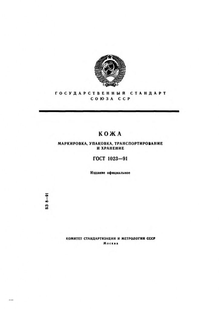 0_GOST-1023-91-0.jpg 0_GOST-1023-91-0.jpg