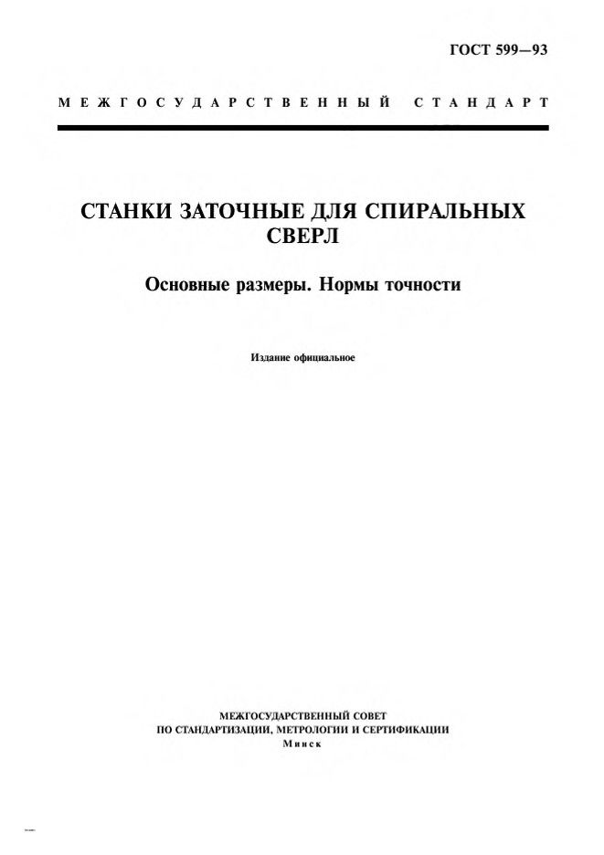 0_GOST-599-93_1.jpg 0_GOST-599-93_1.jpg
