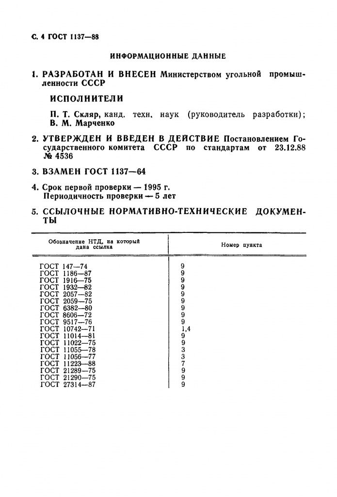 0_GOST-1137-88-4.jpg 0_GOST-1137-88-4.jpg