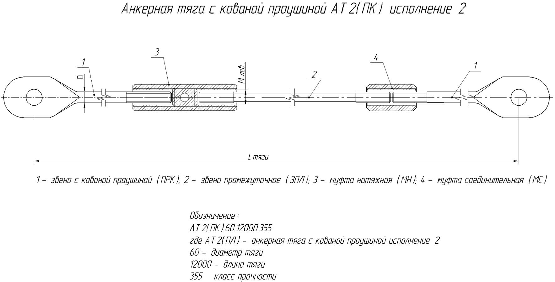 Анкерная тяга с кованой проушиной АТ 2(ПК) исполнение 2 Анкерная тяга с кованой проушиной АТ 2(ПК) исполнение 2