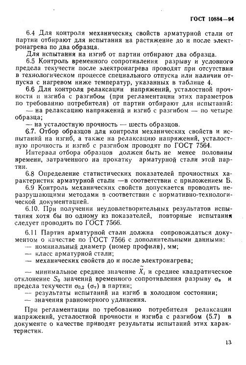 GOST10884-81_16.jpg