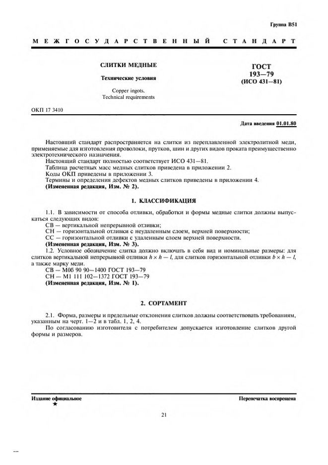 0_GOST-193-79_1.jpg 0_GOST-193-79_1.jpg